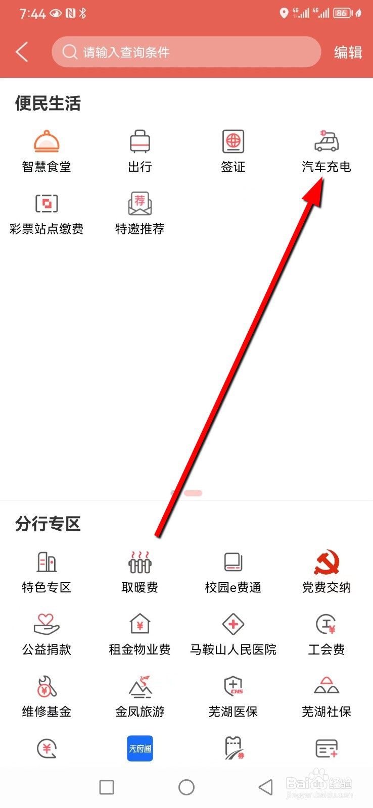 徽商银行在哪查看汽车充电