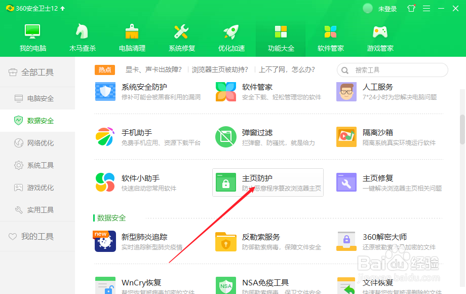 360安全卫士怎么更改锁定浏览器主页