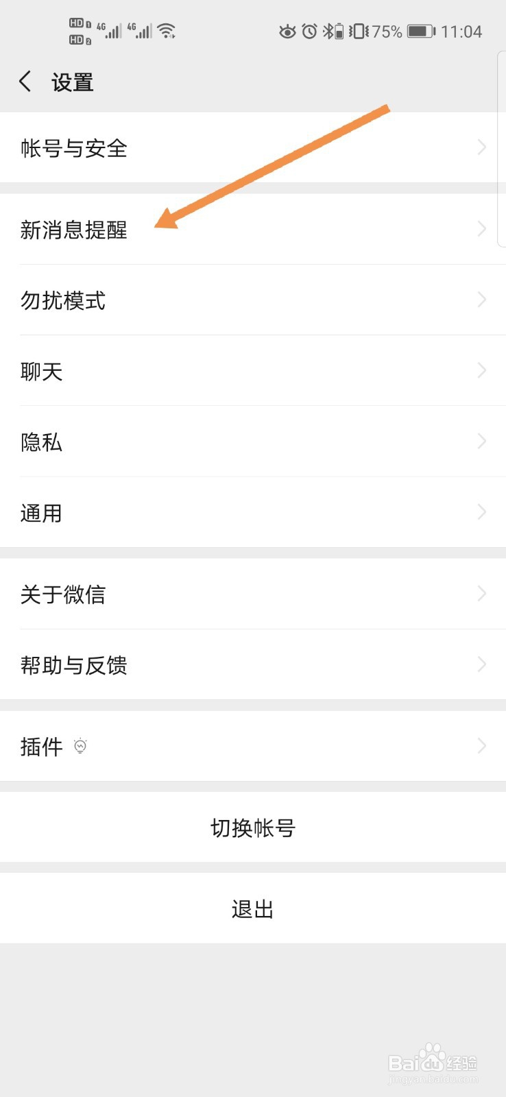 微信如何关闭新消息提醒