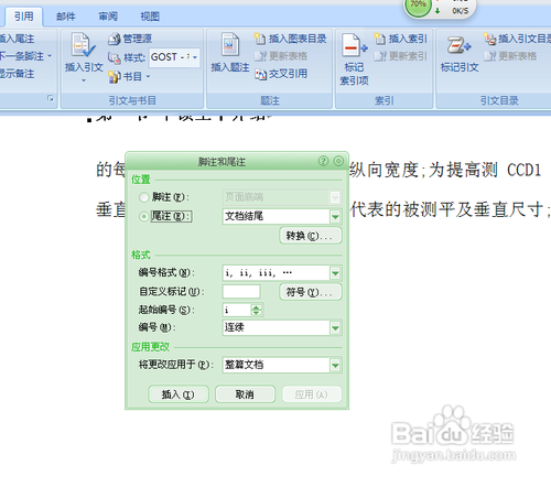怎样在word2007中插入注释/脚注和尾注