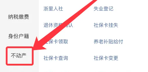 浙里办如何办理房产证