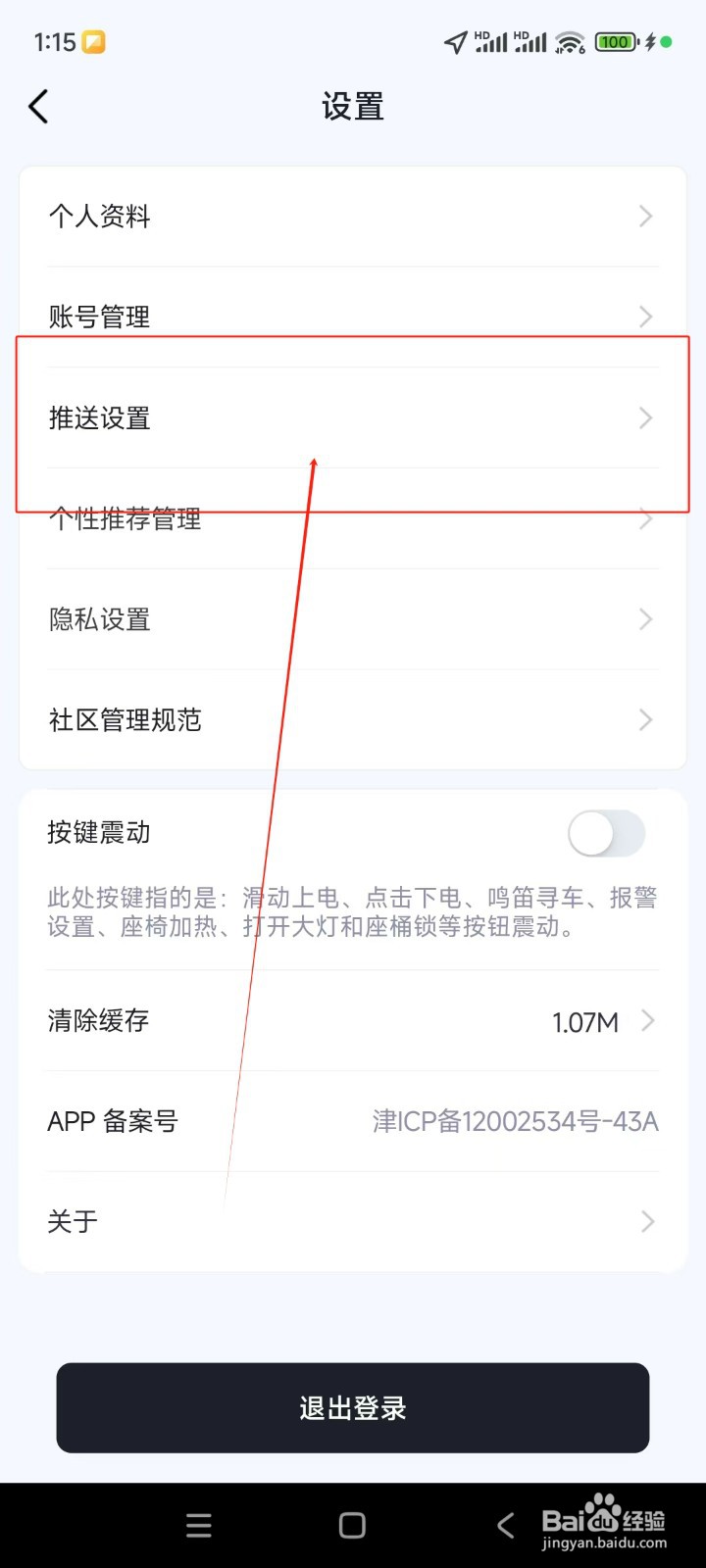 爱玛出行如何关闭车辆消息推送