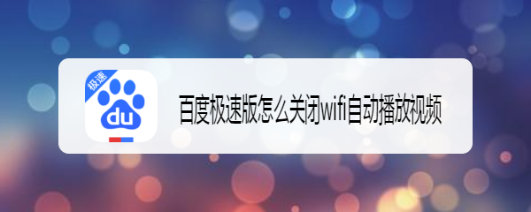 <b>百度极速版怎么关闭wifi自动播放视频</b>