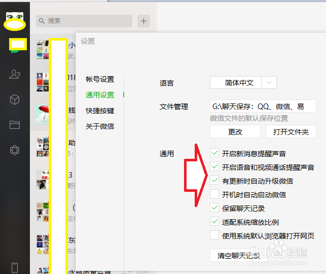 微信电脑版新消息提醒声音关闭的方法