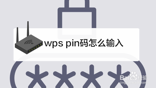 <b>wps pin码怎么输入</b>