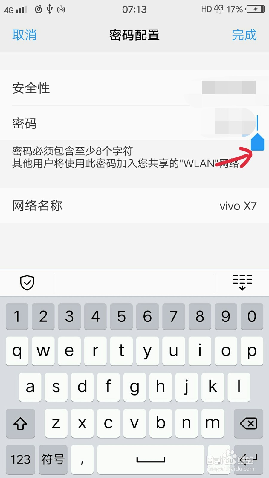 如何修改热点密码