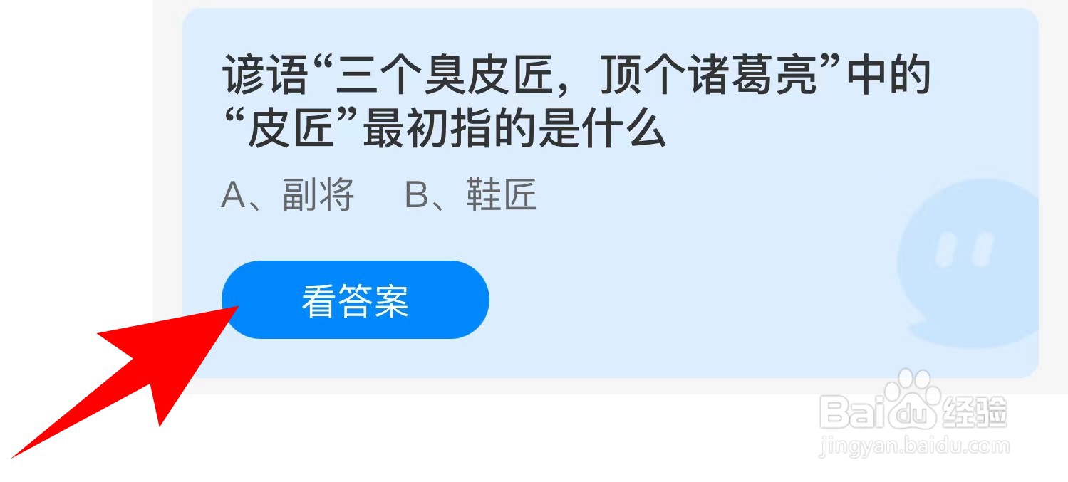 蚂蚁庄园：谚语三个臭皮匠顶个诸葛亮中皮匠指？