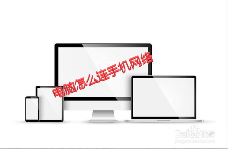 电脑怎么连接手机网络