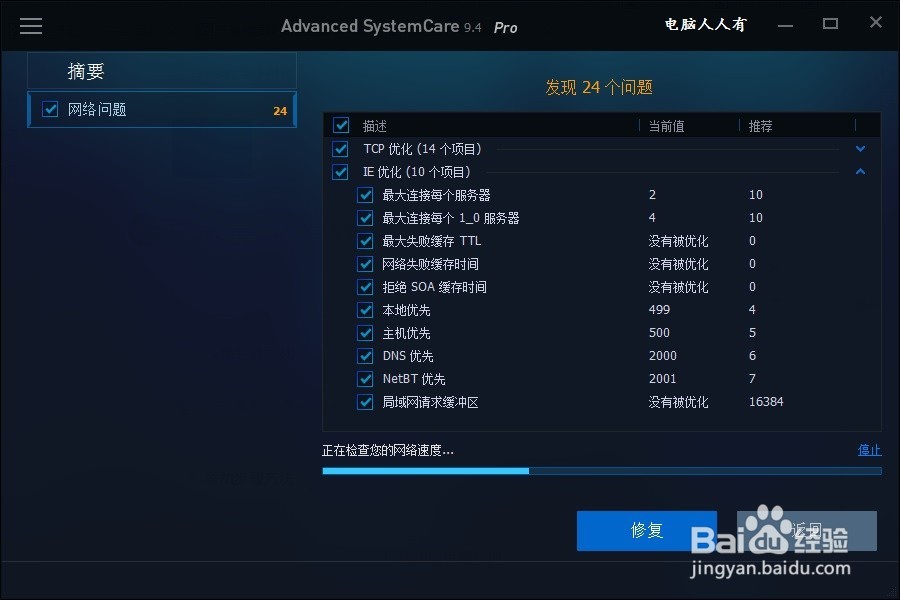 如何使用Advanced SystemCare网络加速