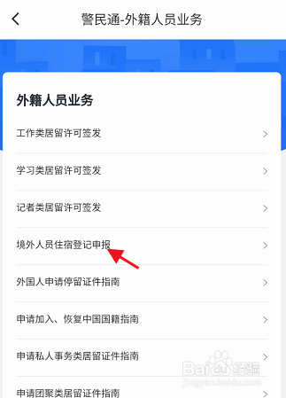码上办事APP如何申报境外人员住宿登记