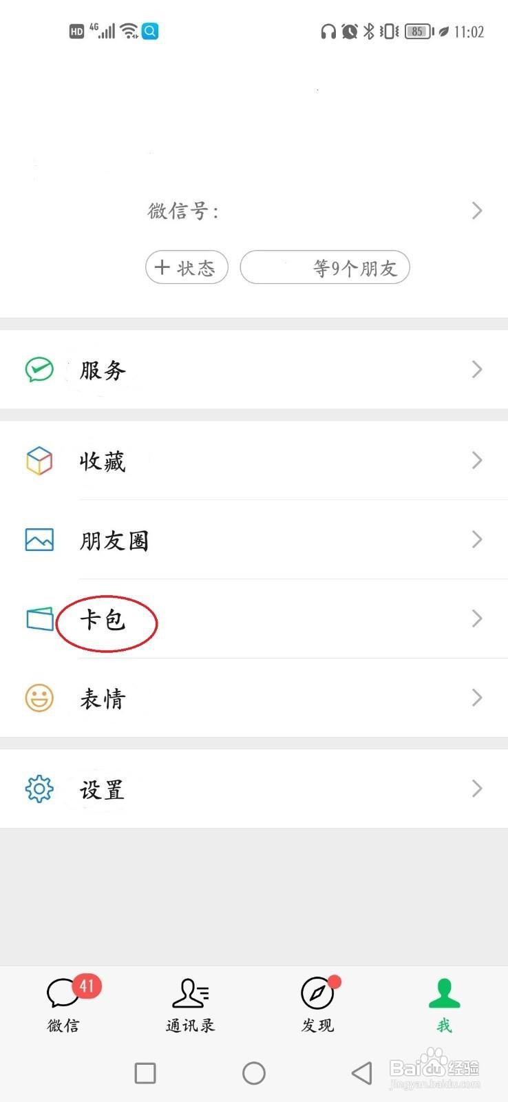 微信中如何查看会员卡