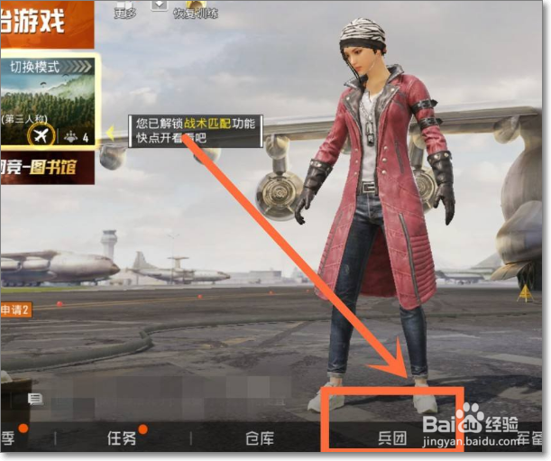 和平精英加入兵团如何退出