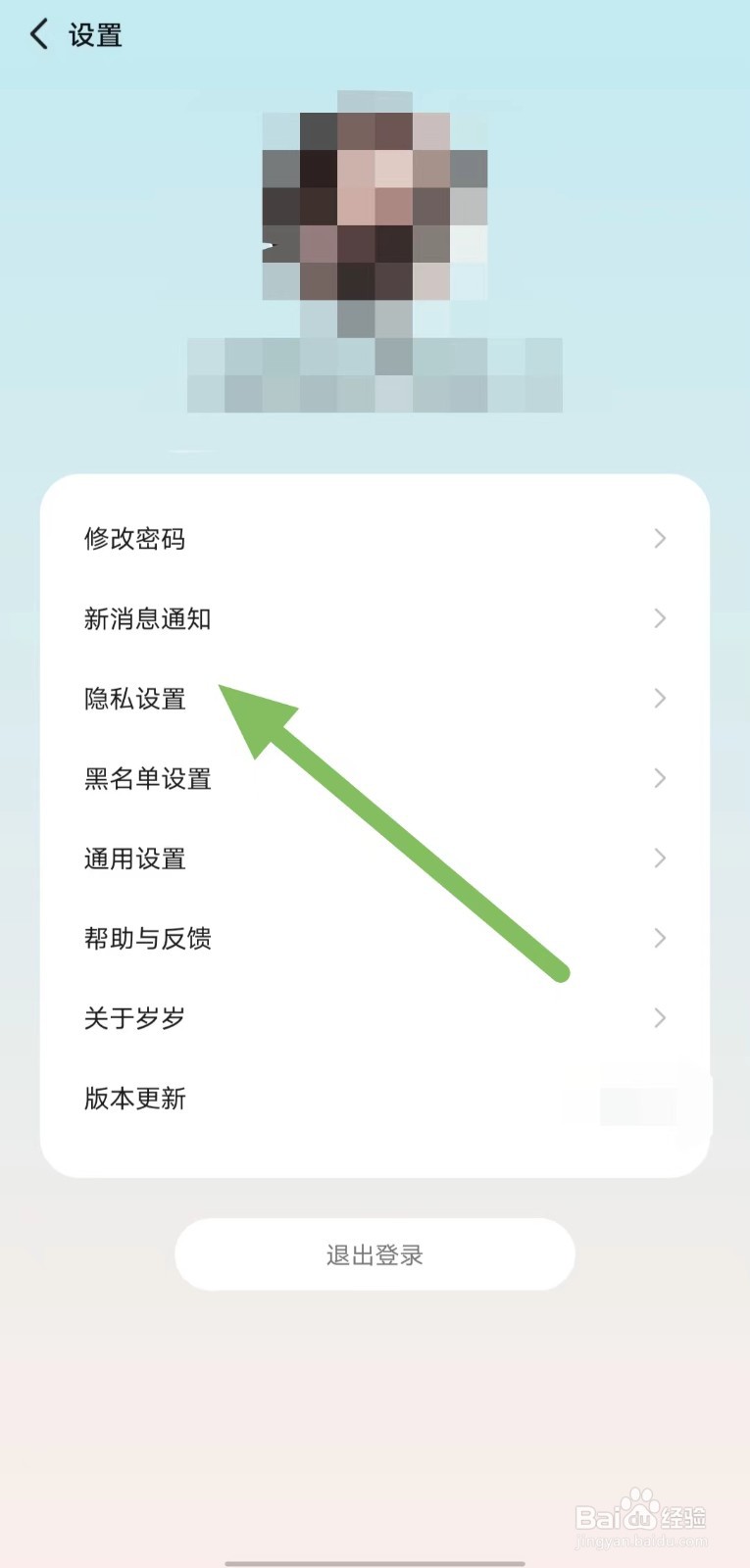 岁岁如何查看隐私设置