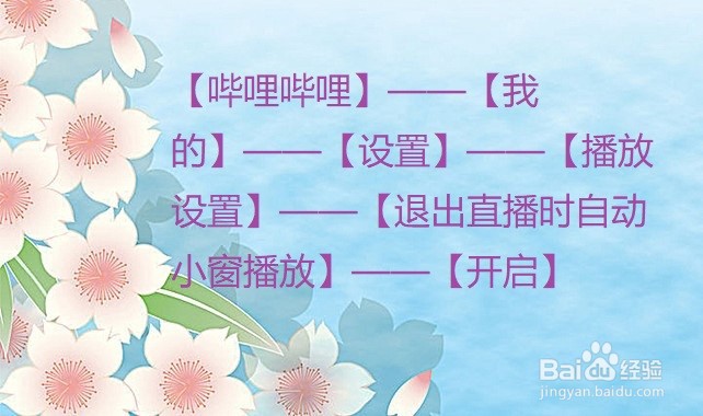 哔哩哔哩怎么设置推出直播时自动小窗播放？