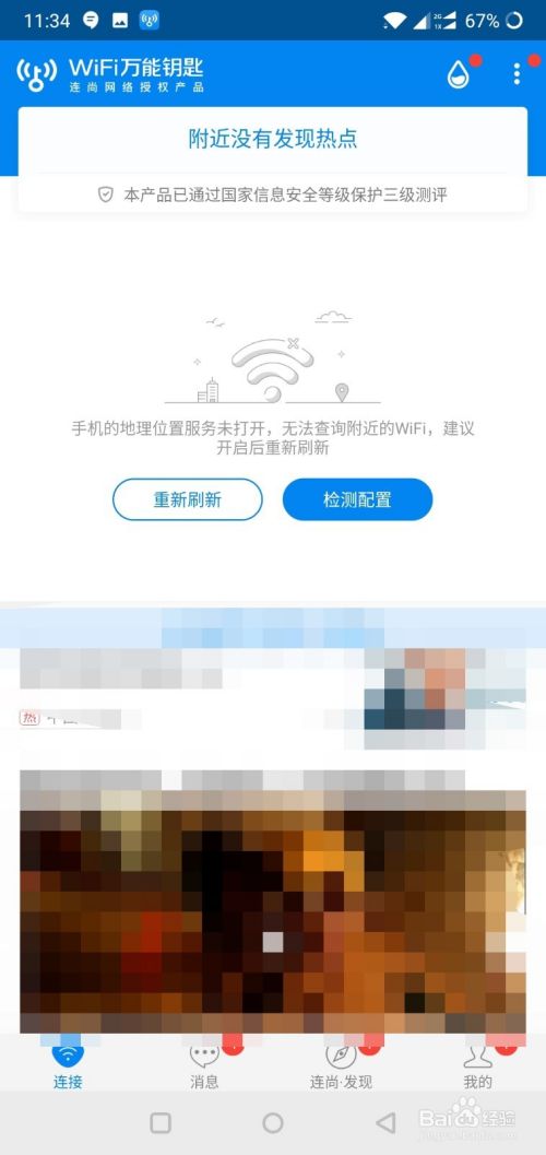 wifi万能钥匙如何关闭消息提醒、通知