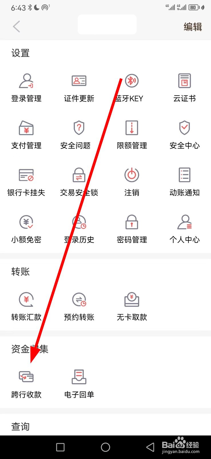 如何在武汉农商银行查看跨行收款