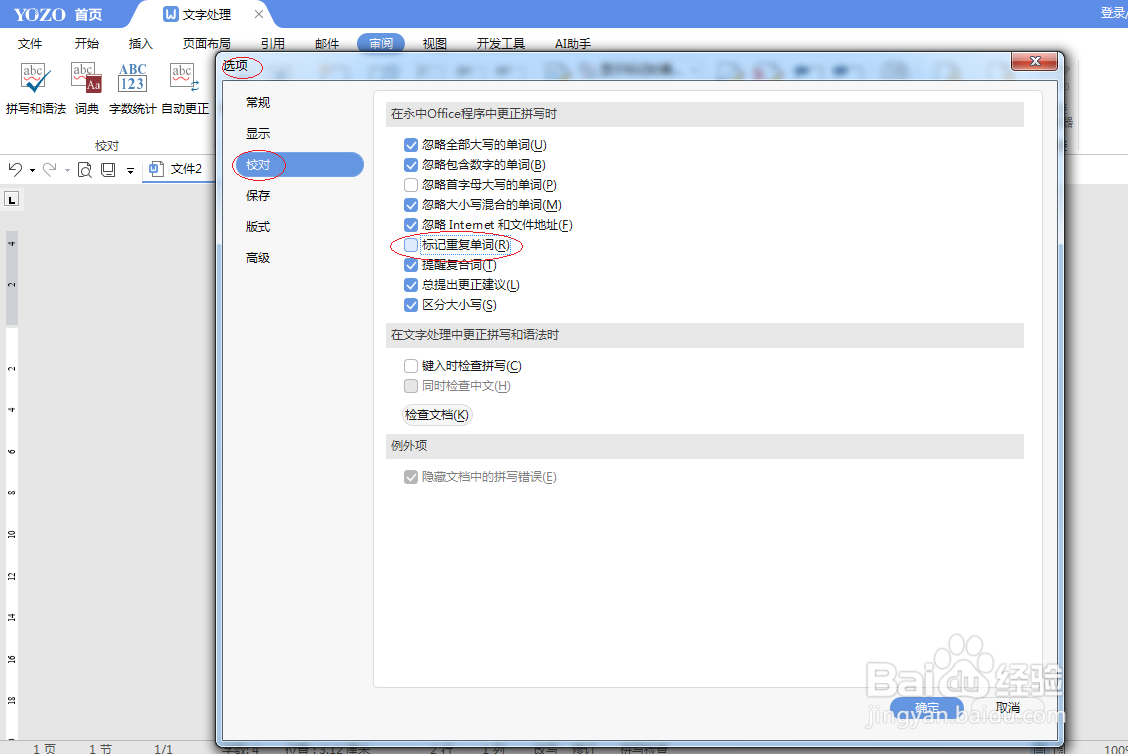永中office 2019文字处理如何取消标记重复单词