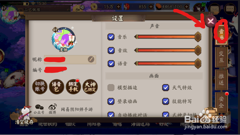 阴阳师怎么关闭局内音乐