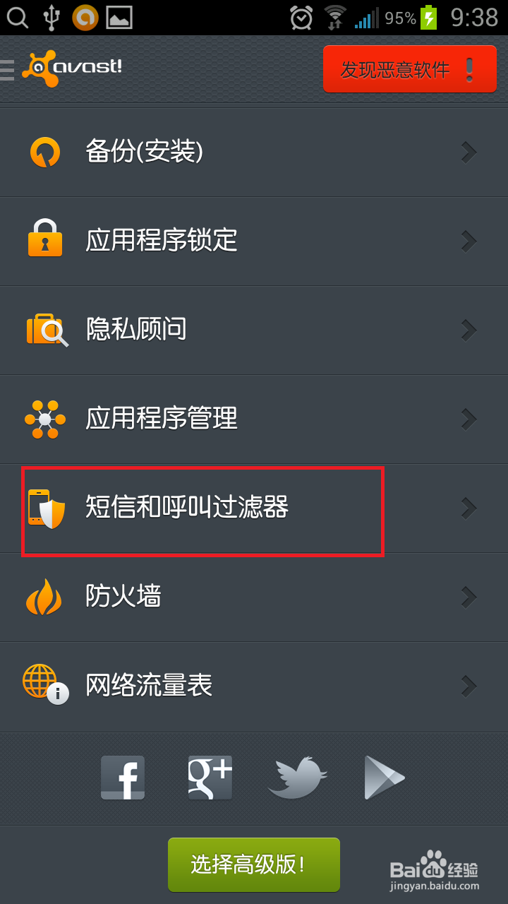 avast安卓版经验：[3]安卓屏蔽短信