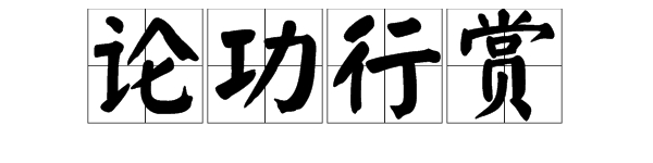 “论功行赏”成语是什么意思