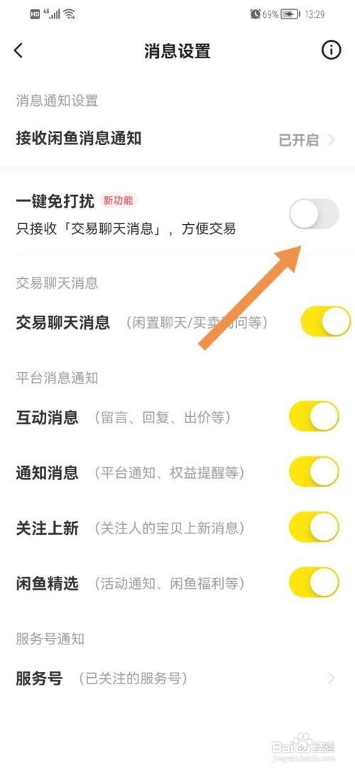 闲鱼如何开启免打扰模式