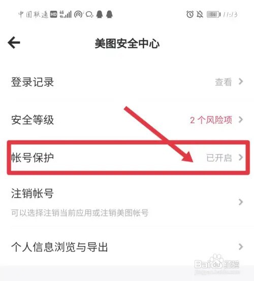 怎么开启美图秀秀的账号保护功能
