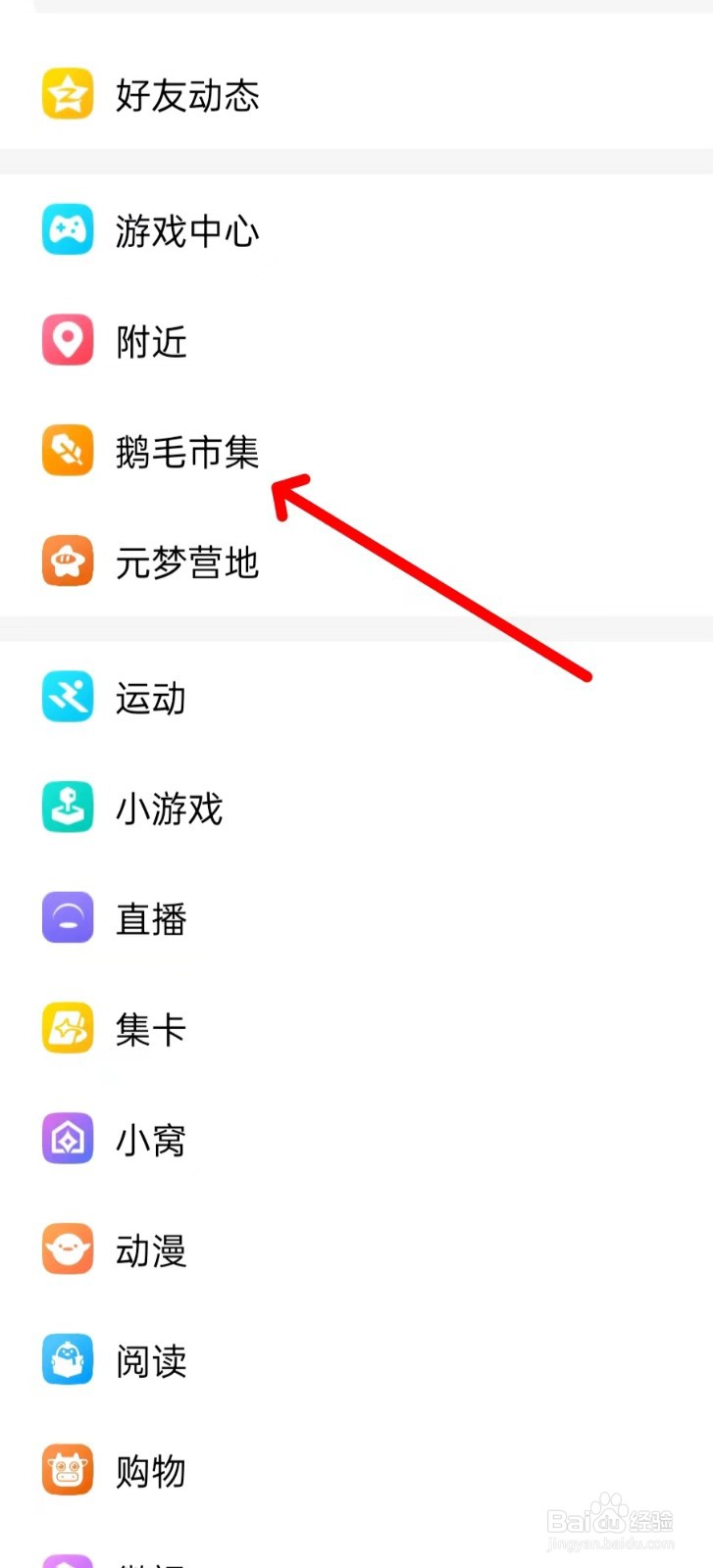 QQ怎样找到鹅毛市集