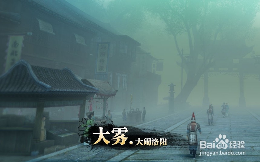 九阴真经天生异象任务——大雾·大闹洛阳攻略