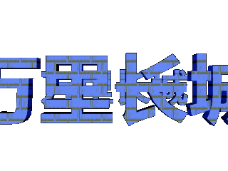 ulead cool 3d中给文字添加蓝色纹理和碰撞特效