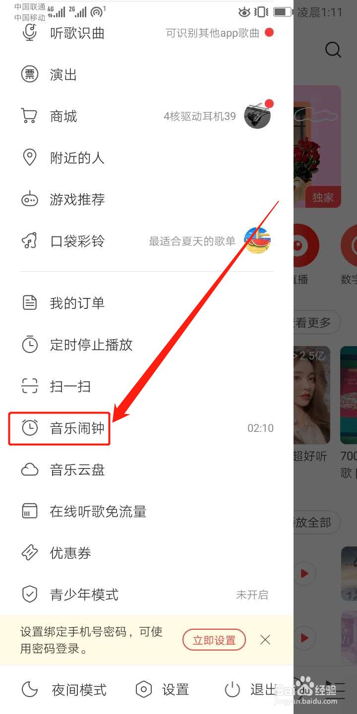 网易云音乐怎么设置闹钟铃声
