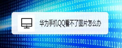 华为手机QQ看不了图片怎么办