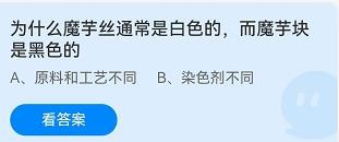 为什么魔芋丝是白色魔芋是黑色蚂蚁庄园8.16