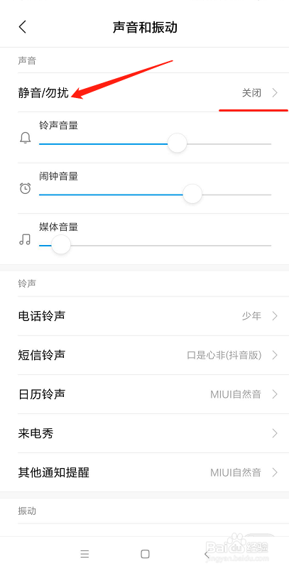 小米手机免打扰在哪里设置