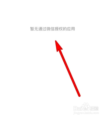 微信在哪查看授权管理