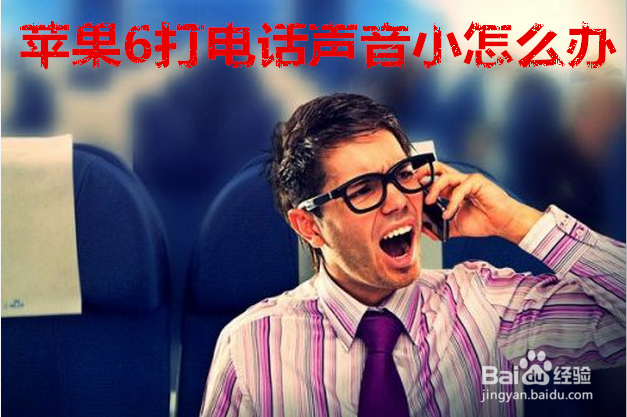 苹果6打电话时声音小怎么办