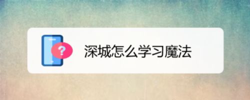 深城怎么学习魔法