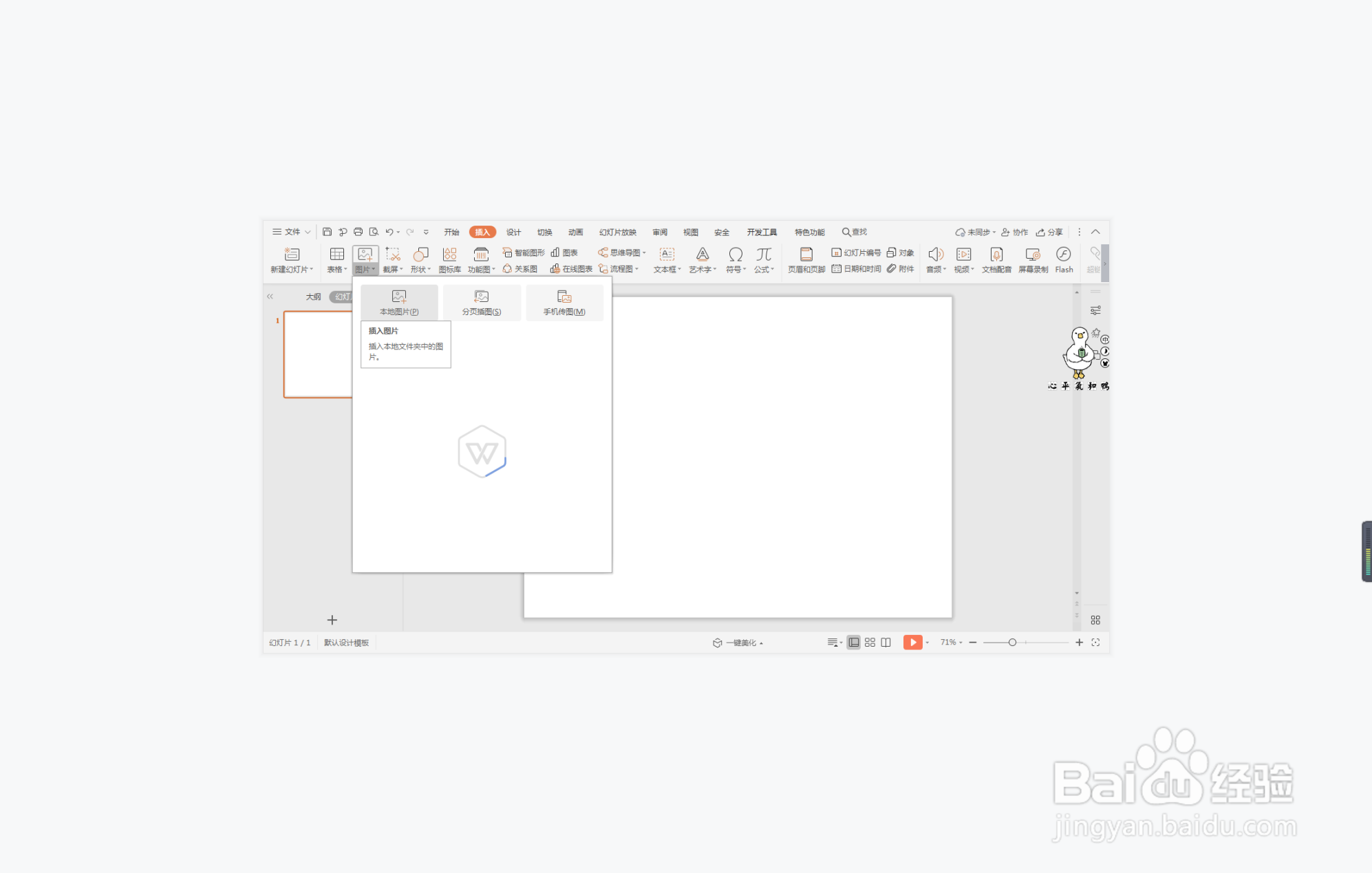 wpsppt中如何制作有恃无恐型封面