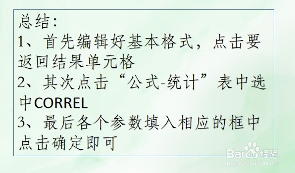 office Excel统计函数讲解:CORREL