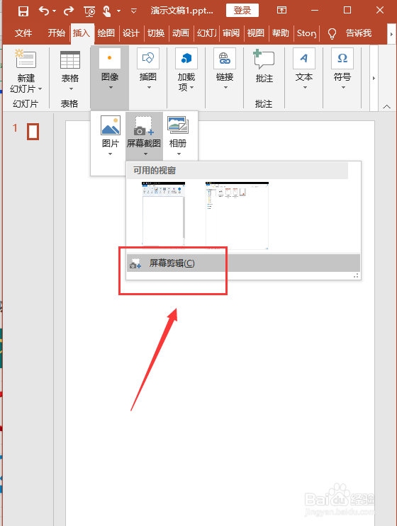 PPT如何进行屏幕截图