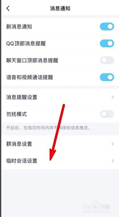 手机qq如何关闭群临时会话