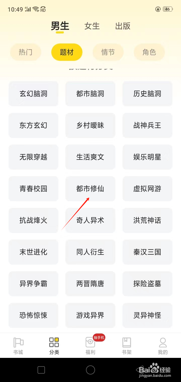 如何在饭团追书查看都市修仙类小说
