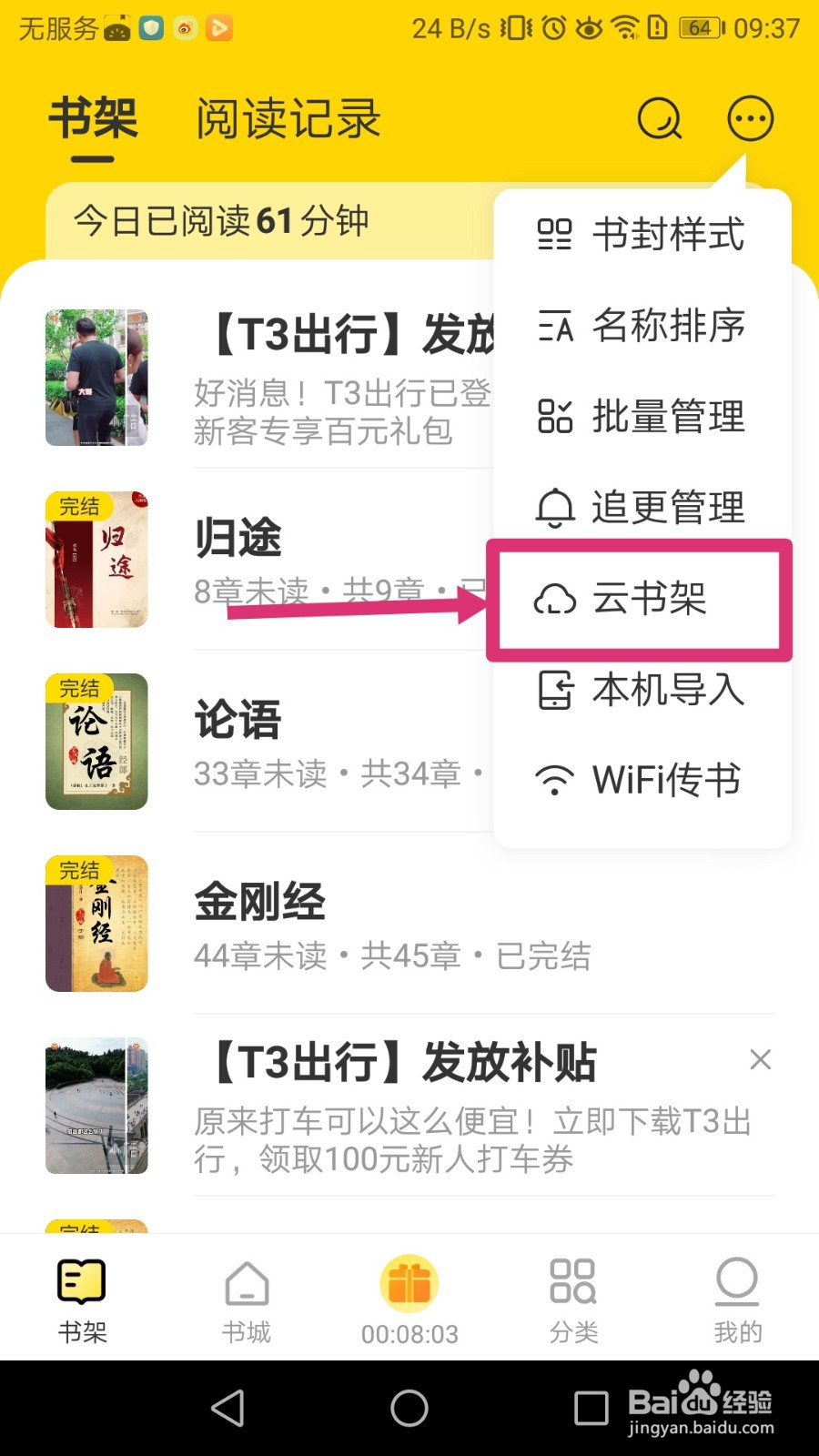 得间小说APP如何将云书架内的书籍加入书架