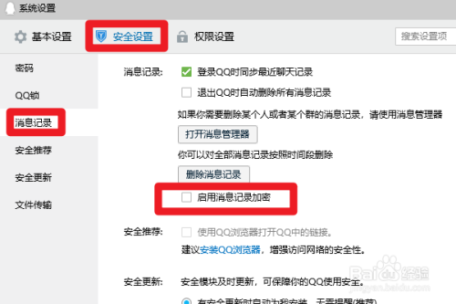 QQ如何启用消息记录加密