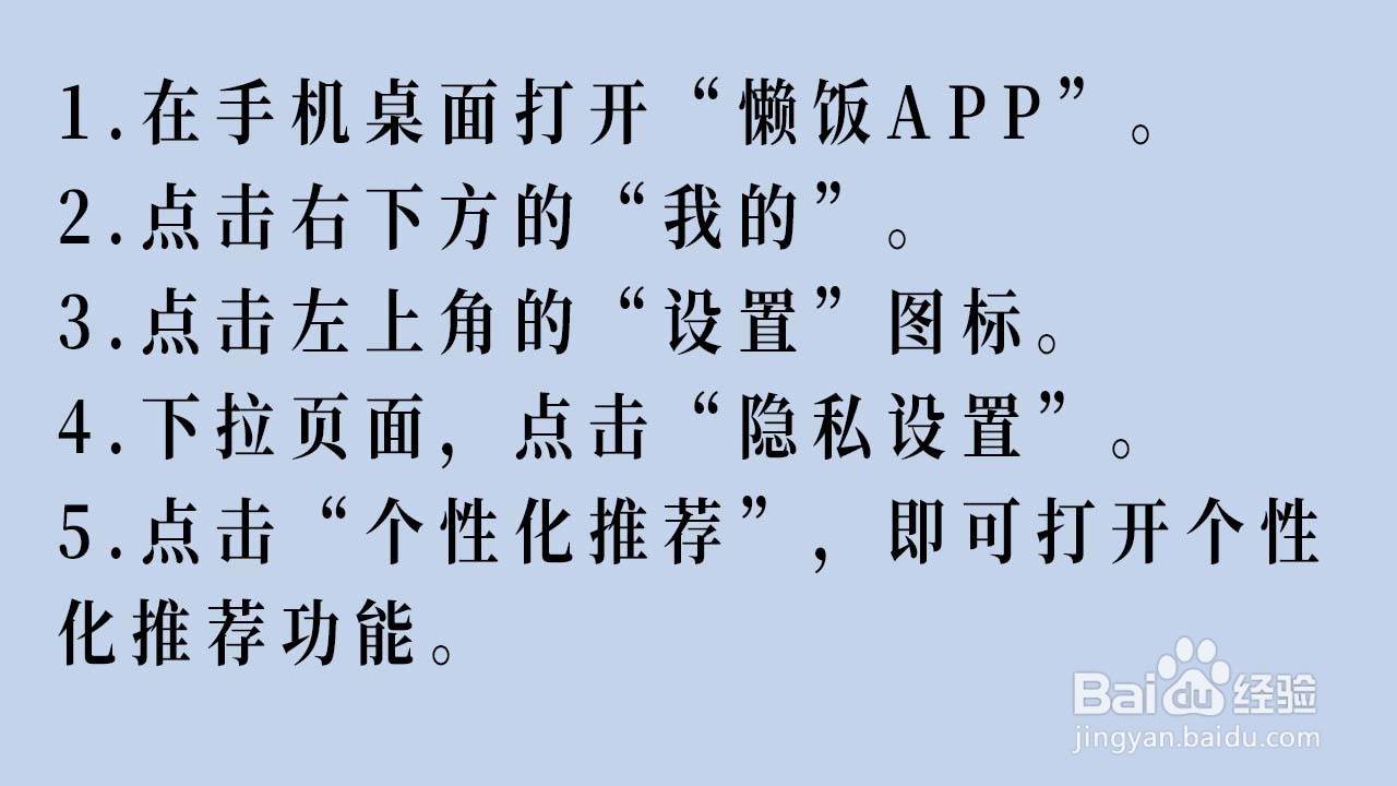 懒饭APP怎么开启个性化推荐功能