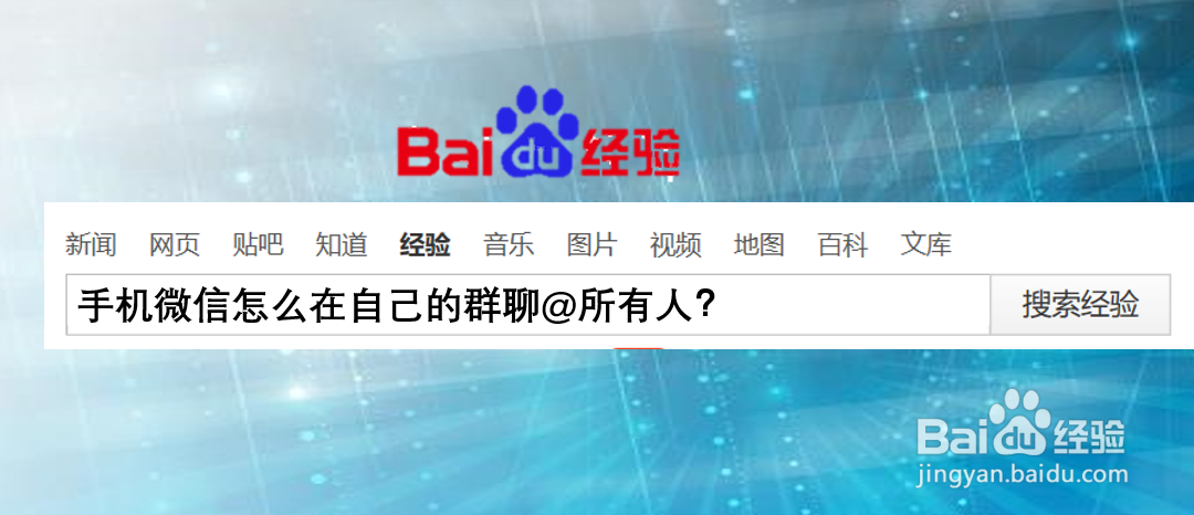 手机微信怎么在自己的群聊@所有人