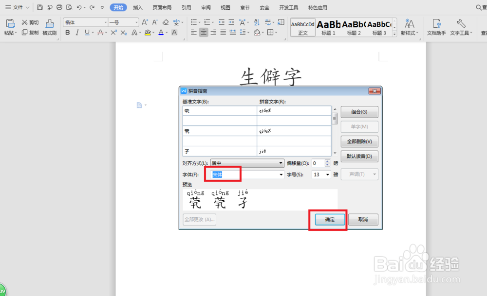 word如何给生僻字编辑拼音呢
