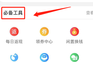 手机淘宝如何查看每日返现?