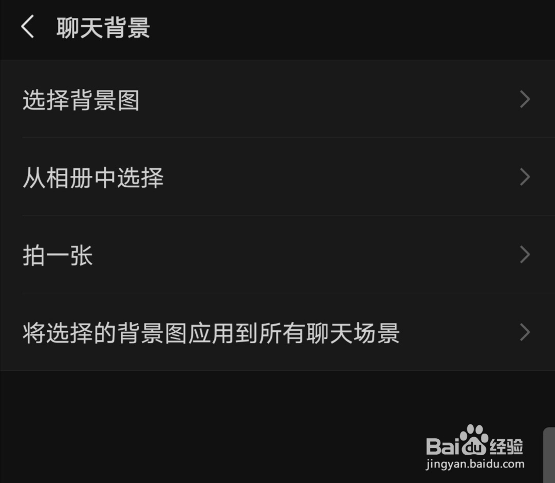 手机微信设置聊天背景图