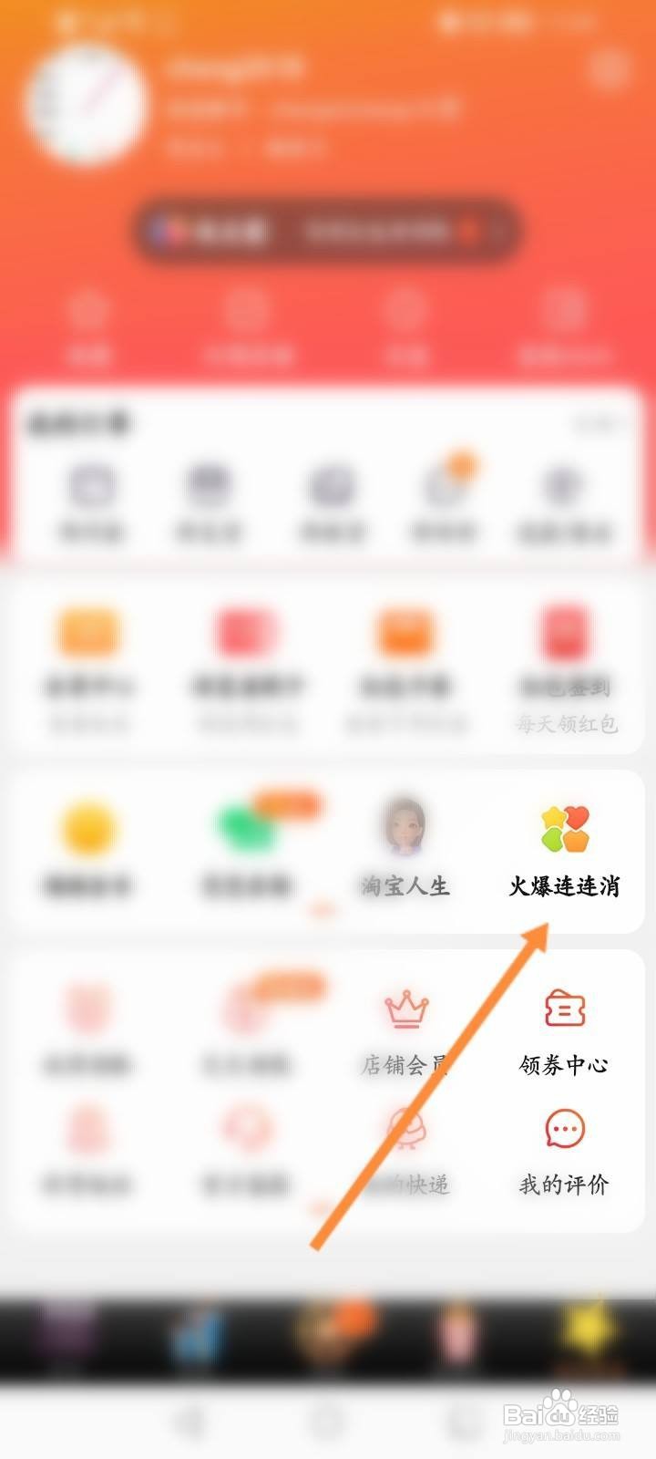淘宝火爆连连消怎么领东西