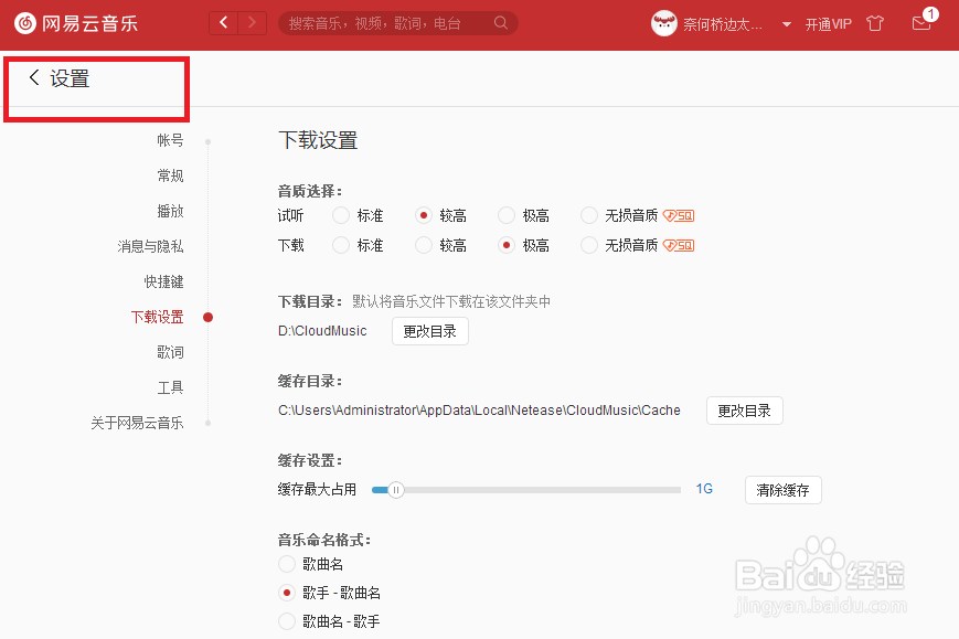 网易云音乐怎么设置下载音乐的音质